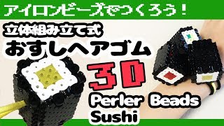 [アイロンビーズ]ブレスレットにもなる！立体のお寿司ヘアゴムをパーラービーズで作ってみた！（ゆっくり）