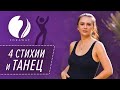 Раскрытие телесного потенциала с помощью танца. Почувствуй свое тело!