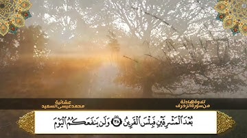 جديد تلاوة بترتيل مميز من سورة الزخرف - عشائية هادئة - محمد عيسى السعيد - جهريات ١٤٤٤