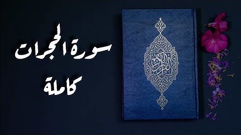سورة الحجرات كاملة || تلاوة خاشعة بصوت جميل يريح القلب