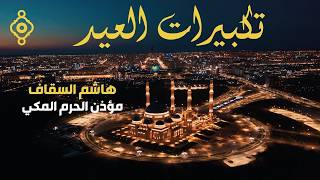 تكبيرات عيد الفطر هاشم السقاف 2026 🕋 مؤذن الحرم المكي | لنجعلها تملأ الدنيا الله أكبر الله 🌷💛