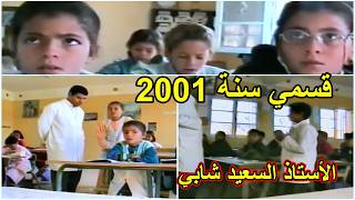 قسمي (الأستاذ السعيد شابي) سنة 2001