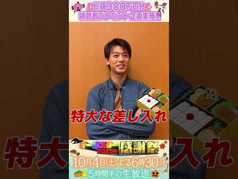 使い道は特大な差し入れ🍱🌈#竹内涼真『#オールスター感謝祭25秋』
