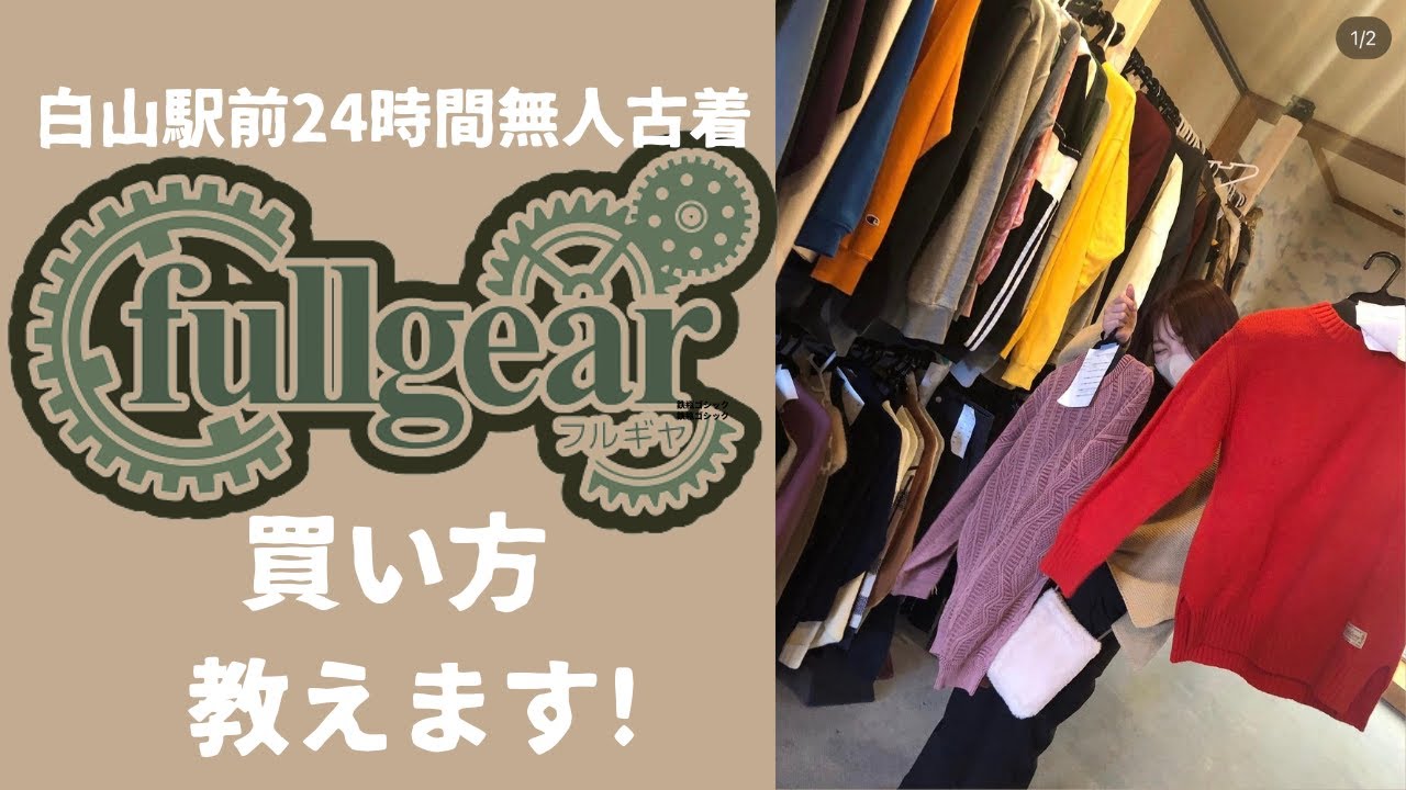 12/24グランドオープン|白山駅前|24時間無人古着|Full gear フルギヤ|買い方分かんなくないですか?