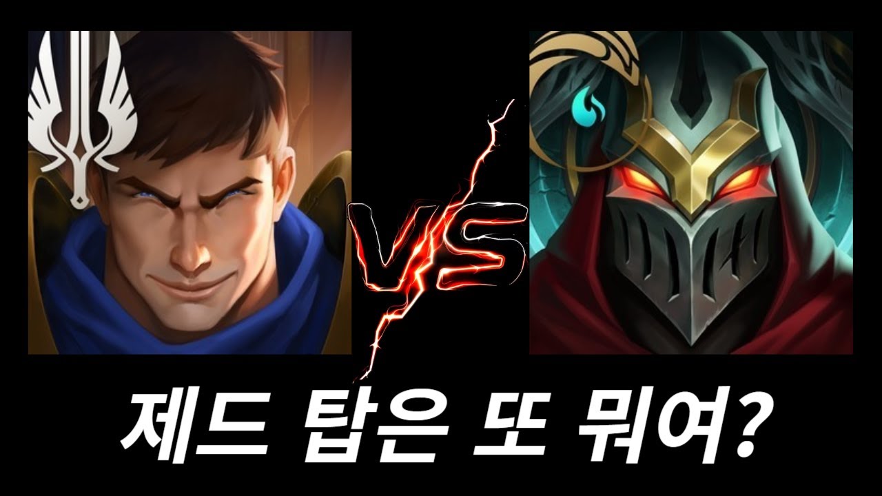 탑은 너같은 물몸 날파리가 올 곳이 아니란다^_^(가렌vs제드)