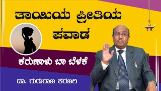 ತಾಯಿಯ ಪ್ರೀತಿಯ ಪವಾಡ | ಕರುಣಾಳು ಬಾ ಬೆಳಕೆ | Dr Gururaj Karajagi