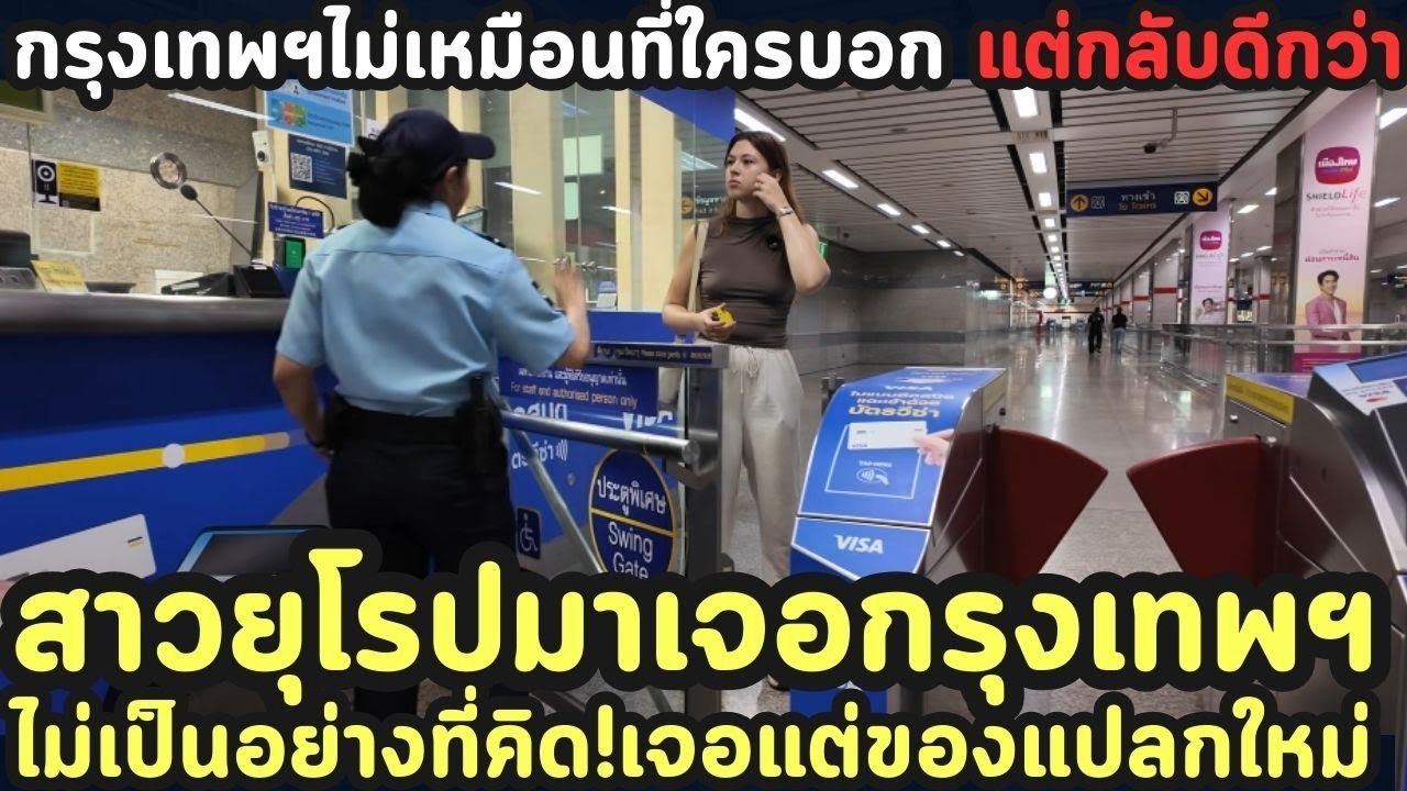 เมื่อสาวยุโรปมาเจอกรุงเทพฯ ไม่เป็นอย่างที่คิด! เมื่อกรุงเทพฯ ไม่เหมือนที่ใครบอก แต่กลับดีกว่า