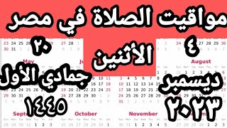 مواقيت الصلاة في مصر اليوم الأثنين ٢٠٢٣/١٢/٤/مواقيت الصلاة علي القاهره اليوم