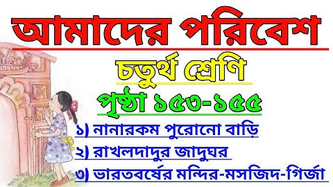 Amader Poribesh Class 4 Page 153-155 | আমাদের পরিবেশ | চতুর্থ শ্রেণি  @ClassesofPradyutSir