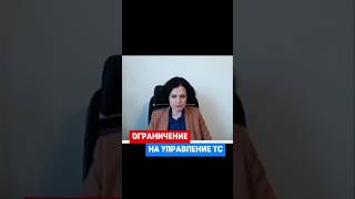 Воинский учёт. Ограничение прав на управление транспортным средством #военныйбилет #военкомат