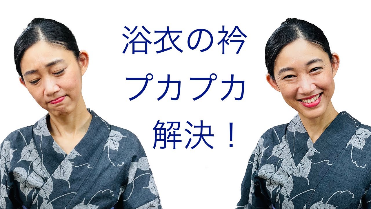 あれれ...恥ずかしい思いをしない【浴衣の衿がプカプカしない着かた】簡単に直す方法