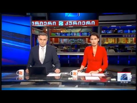 კურიერი 21 საათზე-2023.10.31