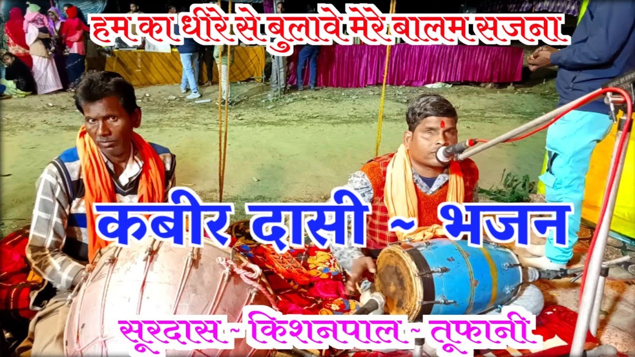 🎶😭 सूरदास केशनपाल ।भजन |💕 हमका धीरे से बुलावे मेरे सजना |🌸Dharmik Ramleela हरिकेश कुमार📞 9005834745