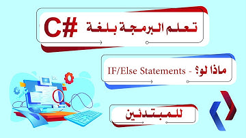 IF/Else Statements - للمبتدئين -  ماذا لو؟ - C#  تعلم البرمجه بلغه