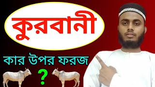 কুরবানি কার উপর ফরজ ll Kurbani kar upor foroj ll hafez:Bahauddin (Alif) Kurbani Eid er video Bangla