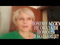 Запрет на всё на / В Мерсине на 2 дня отключили воду/ Почему мужу не оказали помощь в больнице? Влог