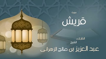 القران الكريم بصوت القارئ الشيخ عبد العزيز بن صالح الزهرانى   سورة قريش