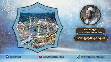 سورة الفاتحة برواية السوسي عن أبي عمرو || الشيخ عبد الجميل غلاب