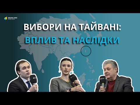 Чого слід очікувати від результатів виборів на Тайвані