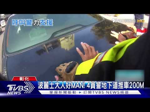 波麗士大人好MAN! 4員警地下道推車200M｜TVBS新聞