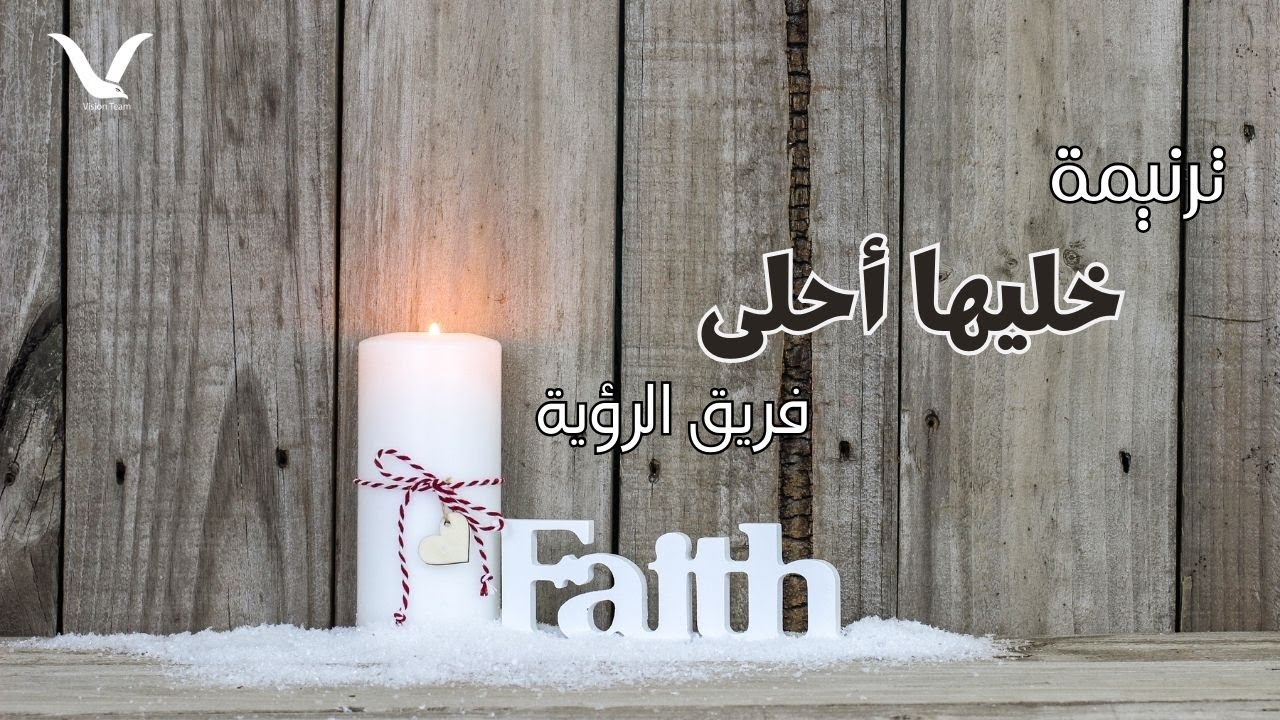 ترنيمة خليها احلي (كريسماس 2015) - فريق الرؤية