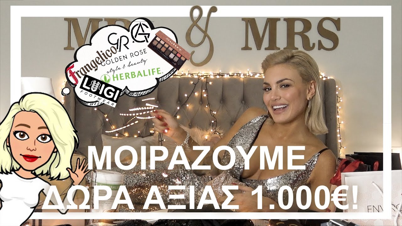 COMMENT & ΚΕΡΔΙΣΤΕ ΔΩΡΑ ΑΞΙΑΣ 1000€! 🎁🎄🤩🌟