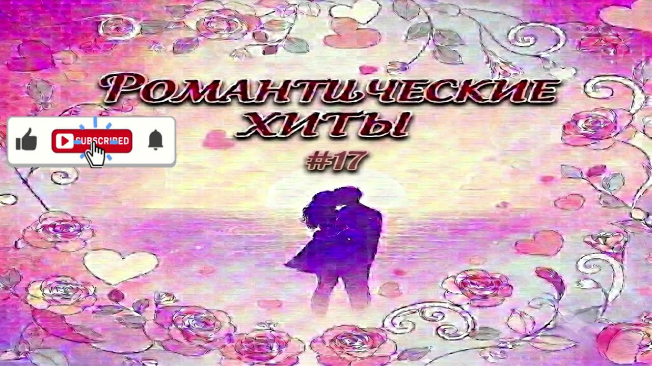От Этих Песен Мурашки По Коже... Лучшие Хиты О Любви 2026 #17