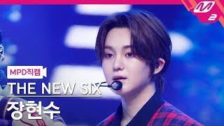 [MPD직캠] 더뉴식스 장현수 직캠 4K 'Kick It 4 Now' (THE NEW SIX HYUNSOO FanCam) | @MCOUNTDOWN_2023.6.8