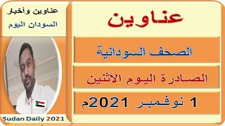 عناوين الصحف السودانية اليوم الأثنين 1 نوفوبر 2021م