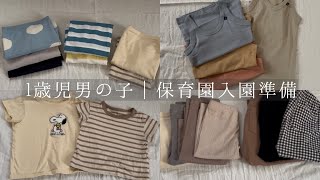 【1歳児 保育園入園準備】西松屋｜ユニクロ｜無印良品｜子供服｜保育園着｜入園準備｜1歳3ヶ月