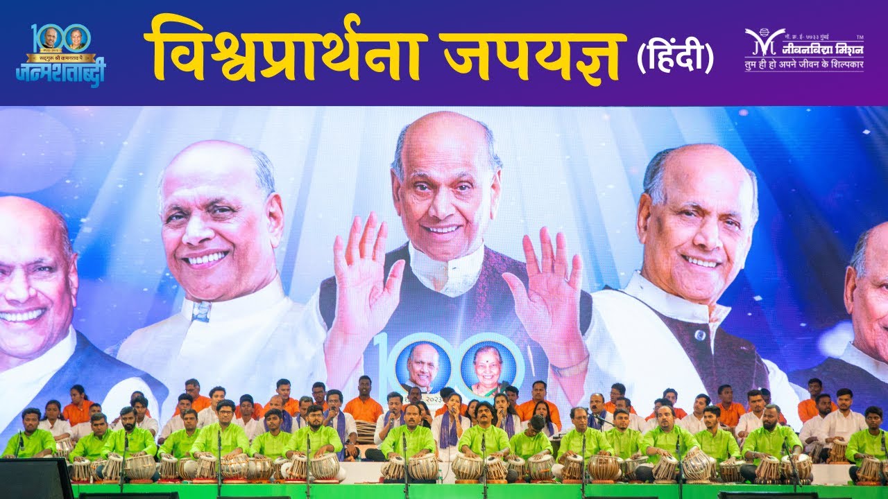 विश्वप्रार्थना जपयज्ञ-हिंदी | Vishwaprathana JapYadnya | Satguru Shri Wamanrao Pai- Universal Prayer