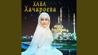 Бералла - Хава Хачароева