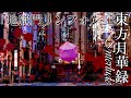 東方月華録 INTERLUDE 「地獄門リンフォン」予告映像
