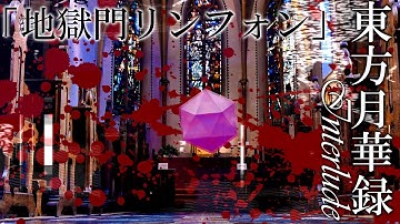 東方月華録　INTERLUDE　「地獄門リンフォン」予告映像