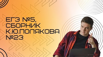 Решение ЕГЭ №5 по информатике | Сборник К. Ю. Полякова №23