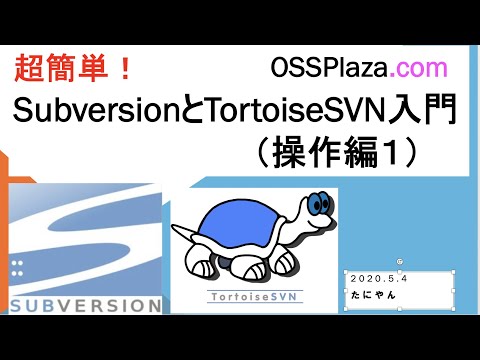 超簡単！SubversionとTortoiseSVN入門（操作編１）