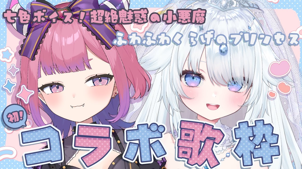 【 コラボ歌枠 / karaoke 】チーシュちゃんと初コラボっ♪かわいいからかっこいいまでお手の物なロリ悪魔(見習い)…?!【 #新人vtuber / #さんそちゃん 】