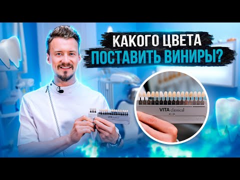 Как выбрать цвет виниров?