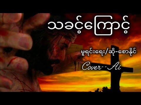 #newworshipsong #သခင့်ကြောင့်