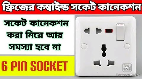 Fridge combined socket connection || Six pin socket wiring.