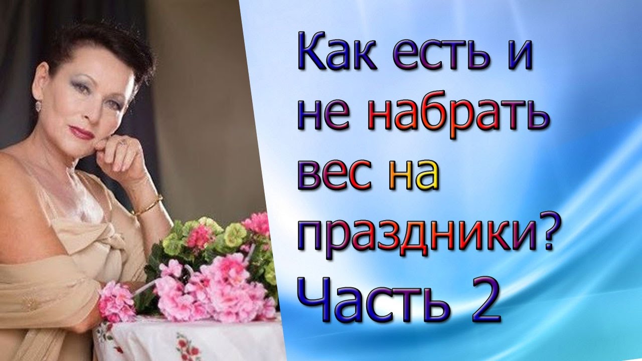Как все есть и не набирать вес Как все есть и не набирать вес