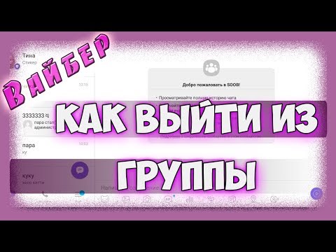 Как выйти из группы в вайбере. Как удалиться из группы, чата и сообщества