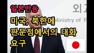 (일본반응) 미국, 북한에 판문점에서의 대화 요구