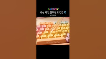 주문하신 끈적한 슬라임 키보드｜AI ASMR｜Sticky Slime Keyboard｜スライムキーボード #ai #keyboard #asmr