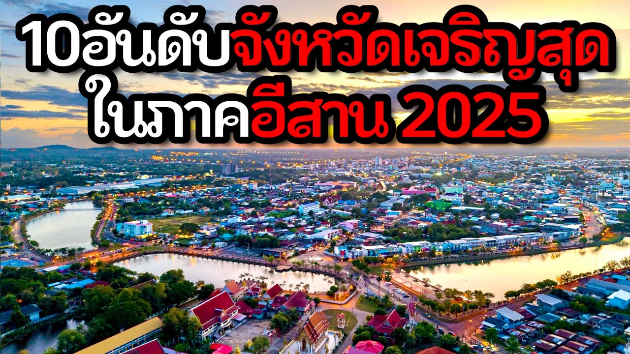 10 อันดับจังหวัดเจริญที่สุดในภาคอีสาน 2025