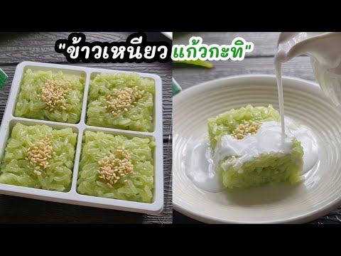 "ข้าวเหนียวแก้วกะทิสด" เมนูขนมไทย ทำง่ายๆ อร่อยด้วยย l แม่มิ้ว l Thai dessert