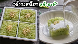 ข้าวเหนียวแก้วกะทิสด เมนูขนมไทย ทำง่ายๆ อร่อยด้วยย l แม่มิ้ว l Thai dessert