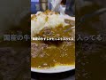 ボロボロだけど行列の絶えない名店！？安すぎる国産牛すじカレーがめちゃくちゃ旨い！#カレー #curry #小さなカレー家