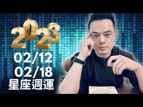 2023/02/12~02/18 許睿光星座週運丨下週天相轉為和諧，有三個星座貴人運旺，受人照顧丨有兩個星座，要注意溝通與交通丨有三個星座正財偏財走旺