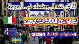 أسهل 4طرق للإقامة في اوروبا 2024 لجميع الجنسيات العربية